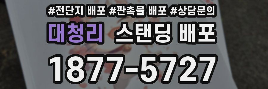 대청리 스탠딩 배포