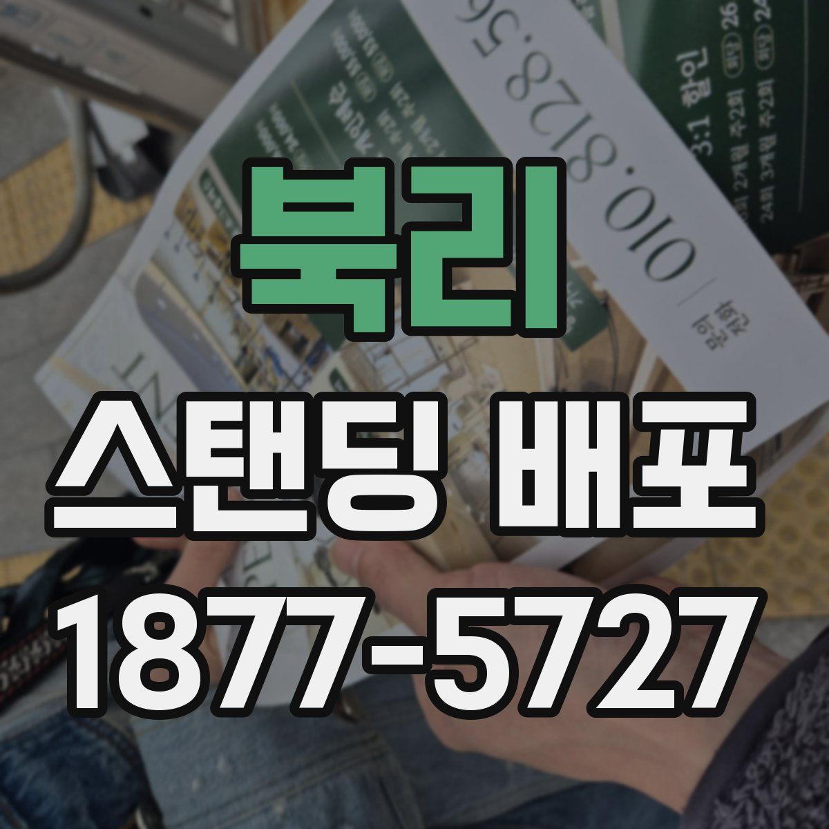 북리 스탠딩 배포