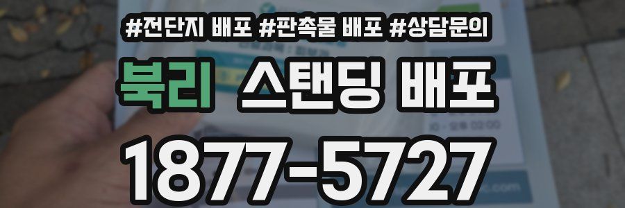 북리 스탠딩 배포