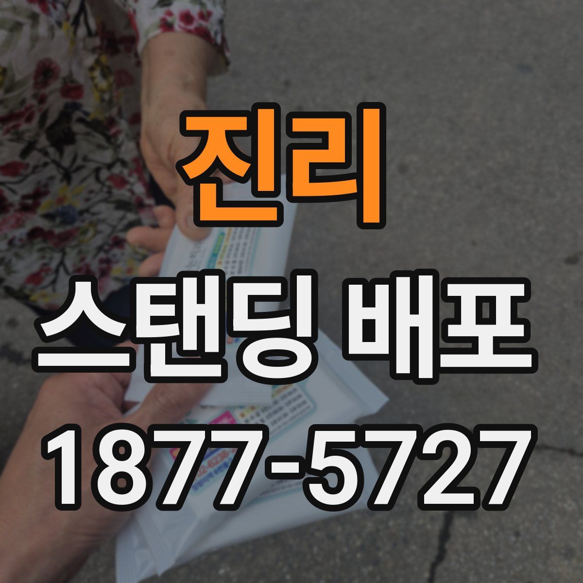 진리 스탠딩 배포