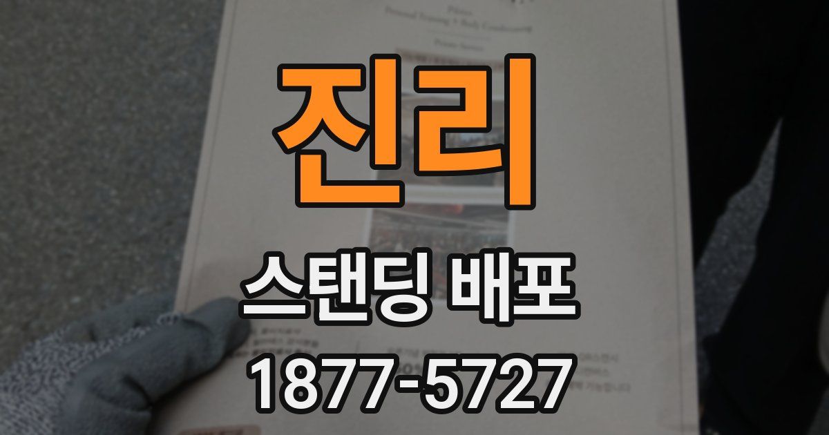 진리 스탠딩 배포