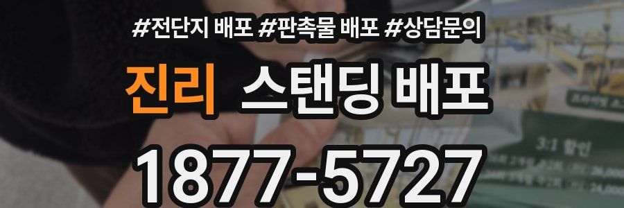 진리 스탠딩 배포