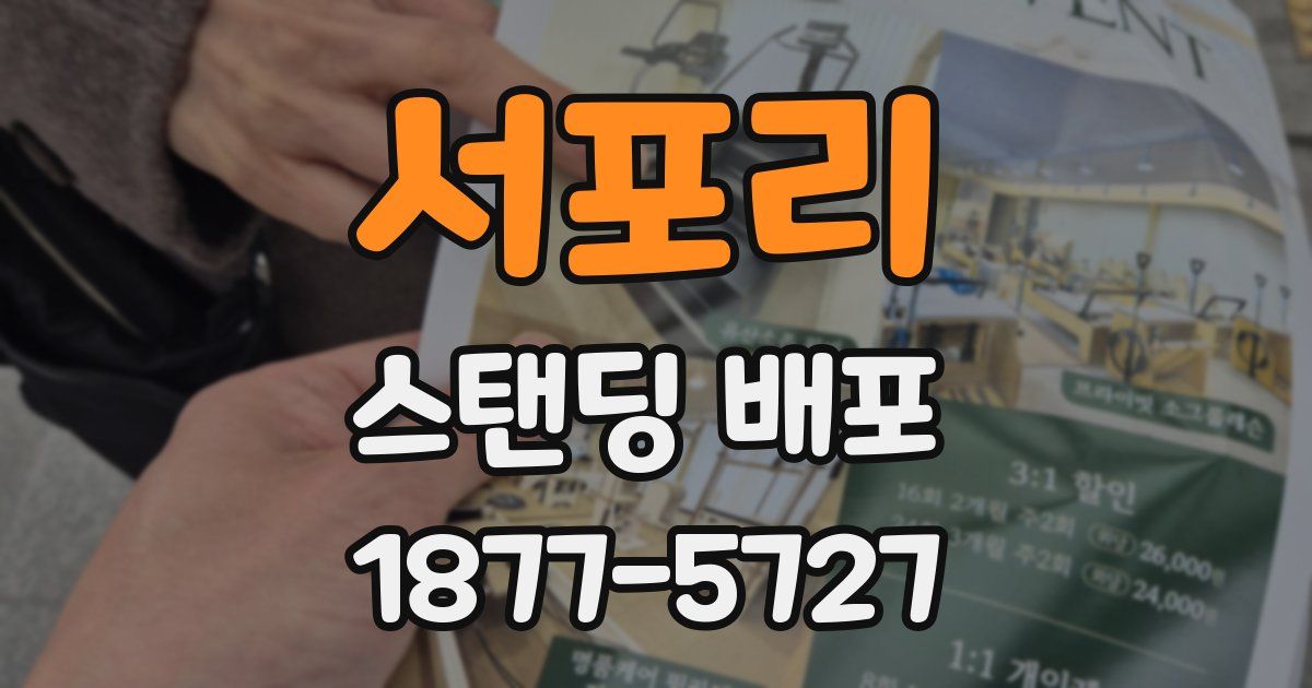 서포리 스탠딩 배포