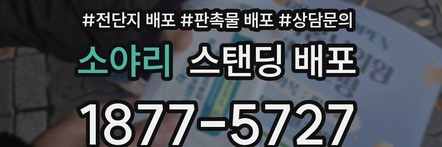 소야리 스탠딩 배포