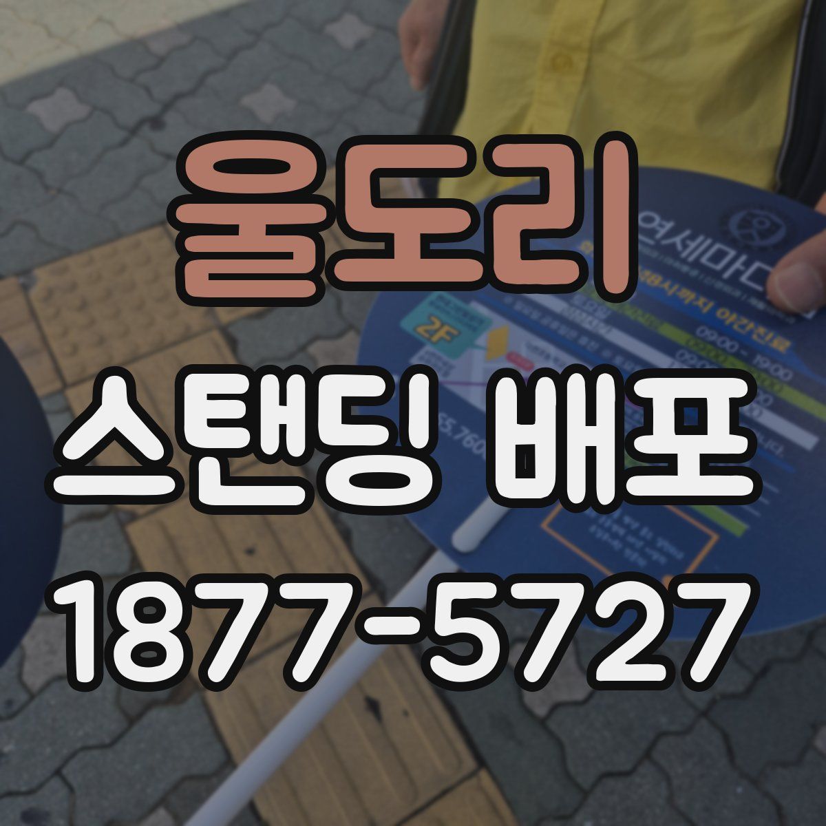 울도리 스탠딩 배포