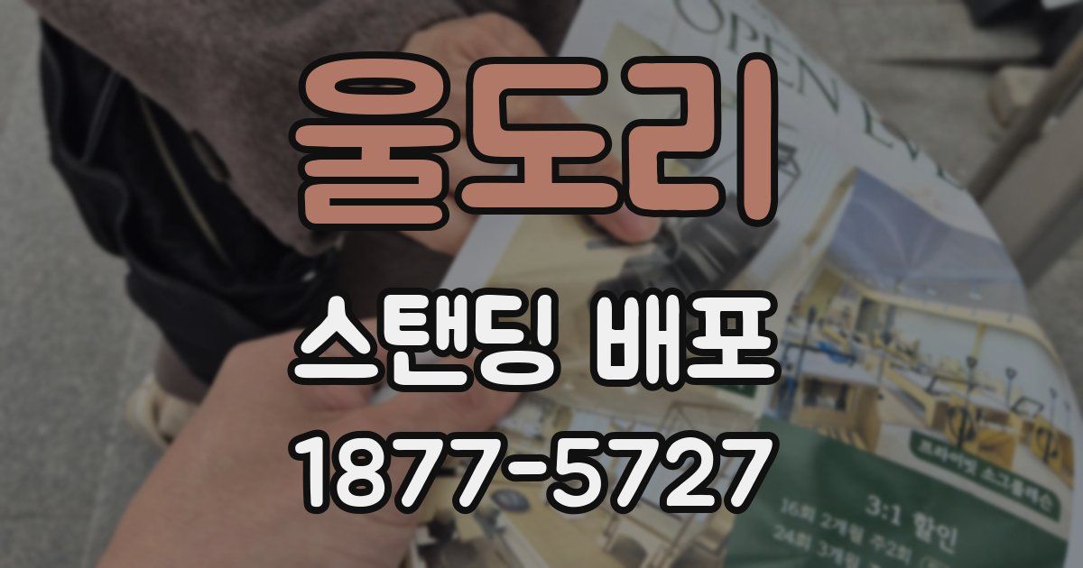 울도리 스탠딩 배포