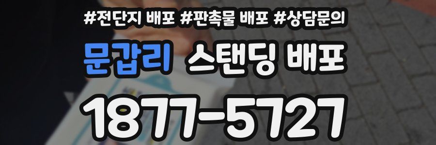 문갑리 스탠딩 배포