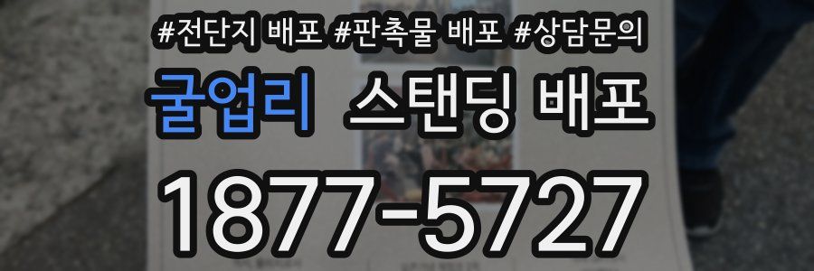 굴업리 스탠딩 배포