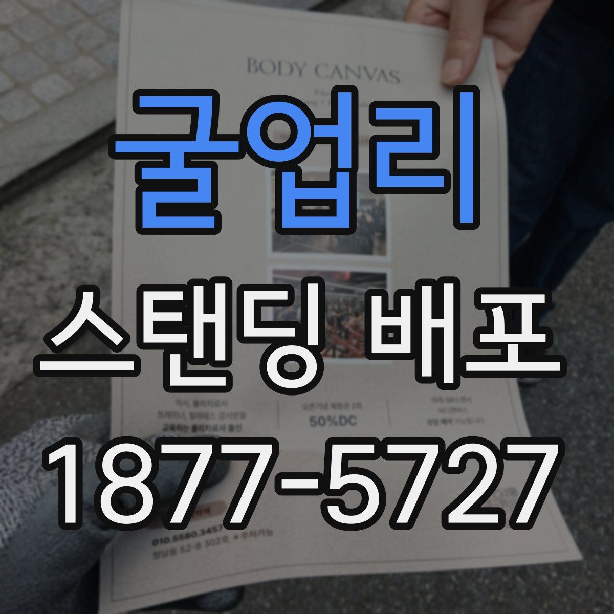 굴업리 스탠딩 배포