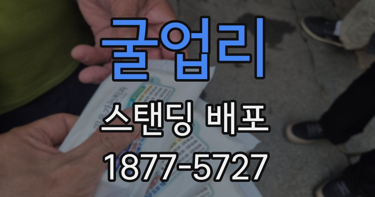 굴업리 스탠딩 배포