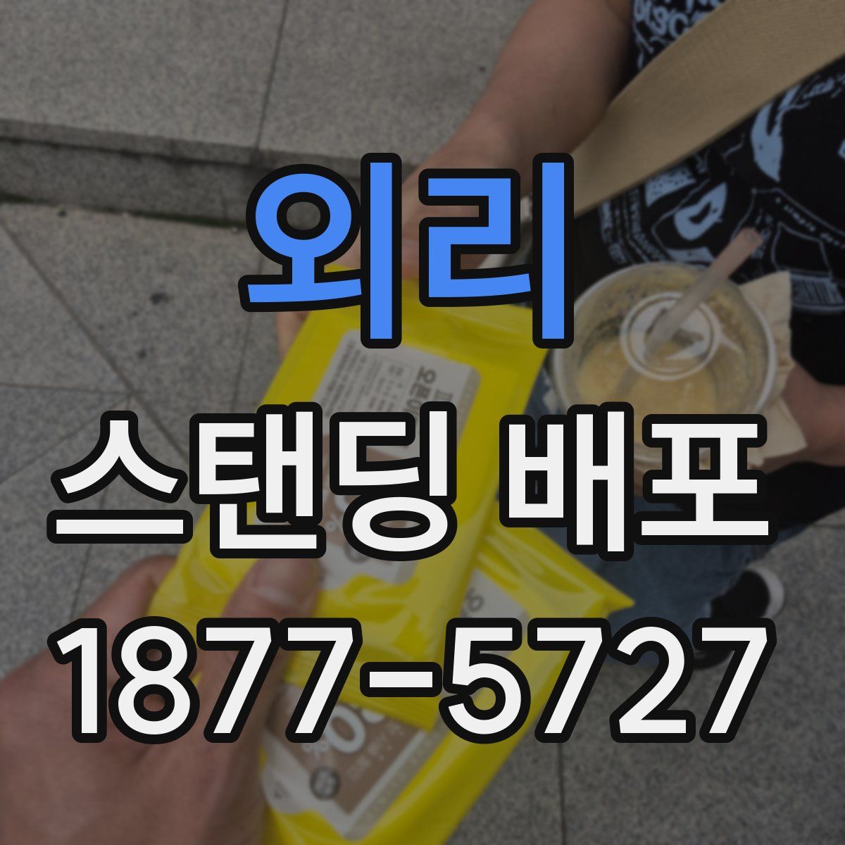 외리 스탠딩 배포