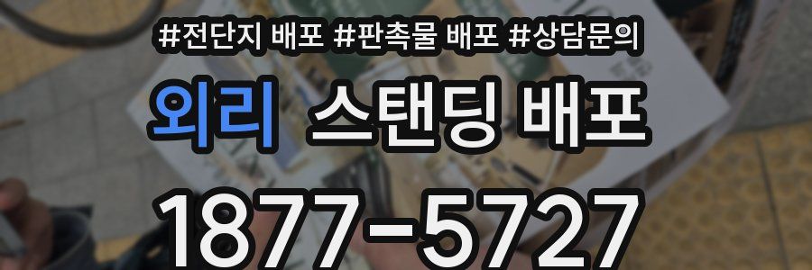 외리 스탠딩 배포
