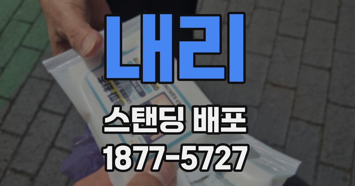 내리 스탠딩 배포