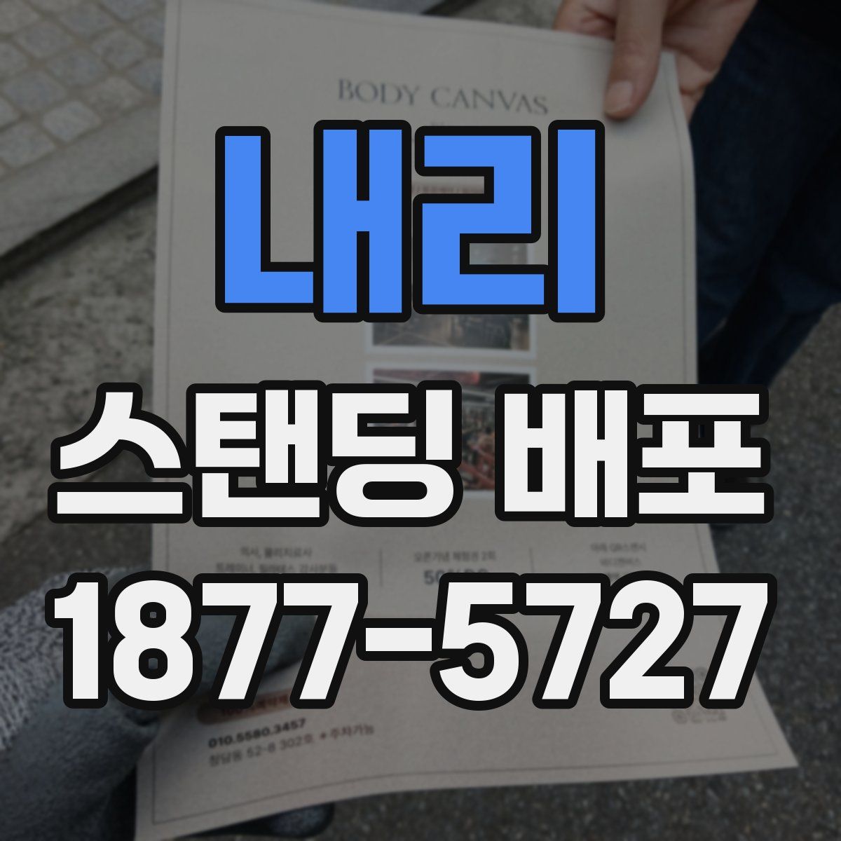 내리 스탠딩 배포