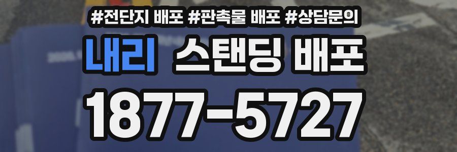 내리 스탠딩 배포