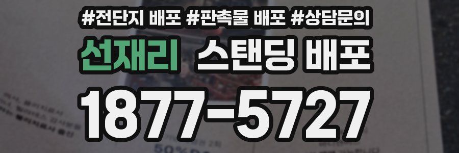 선재리 스탠딩 배포