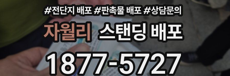 자월리 스탠딩 배포