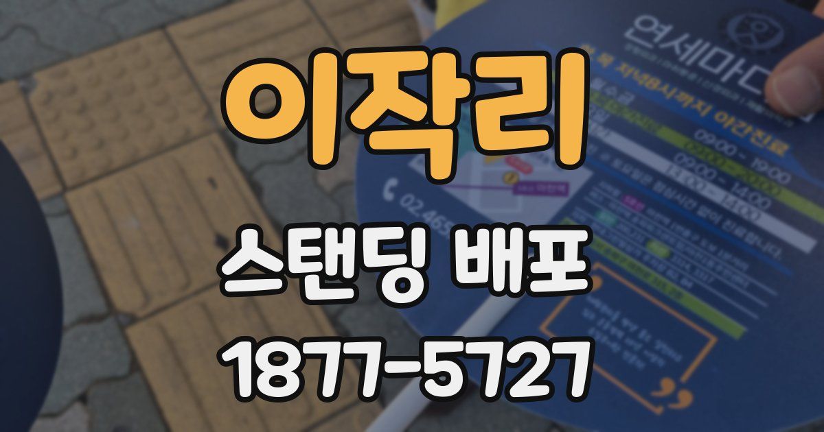 이작리 스탠딩 배포