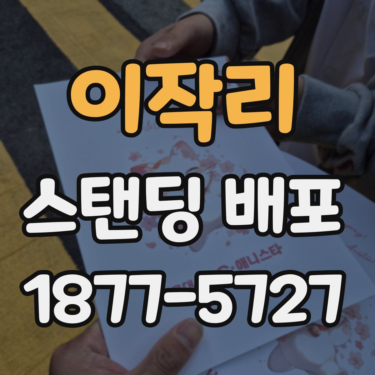 이작리 스탠딩 배포