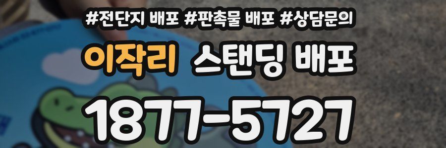 이작리 스탠딩 배포