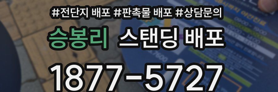 승봉리 스탠딩 배포