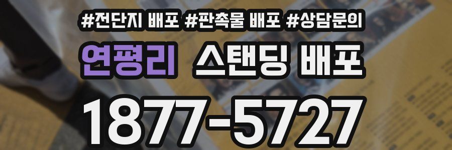연평리 스탠딩 배포