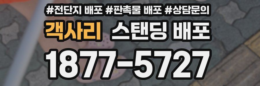 객사리 스탠딩 배포