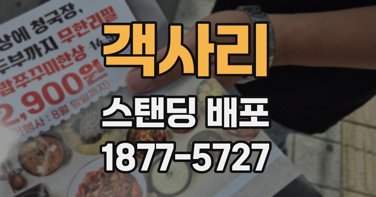 객사리 스탠딩 배포