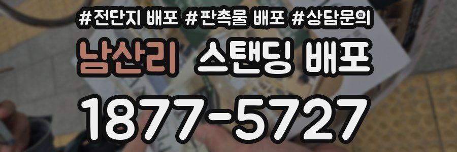 남산리 스탠딩 배포