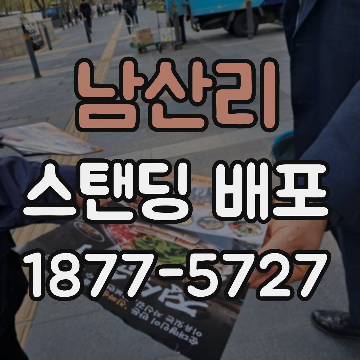 남산리 스탠딩 배포