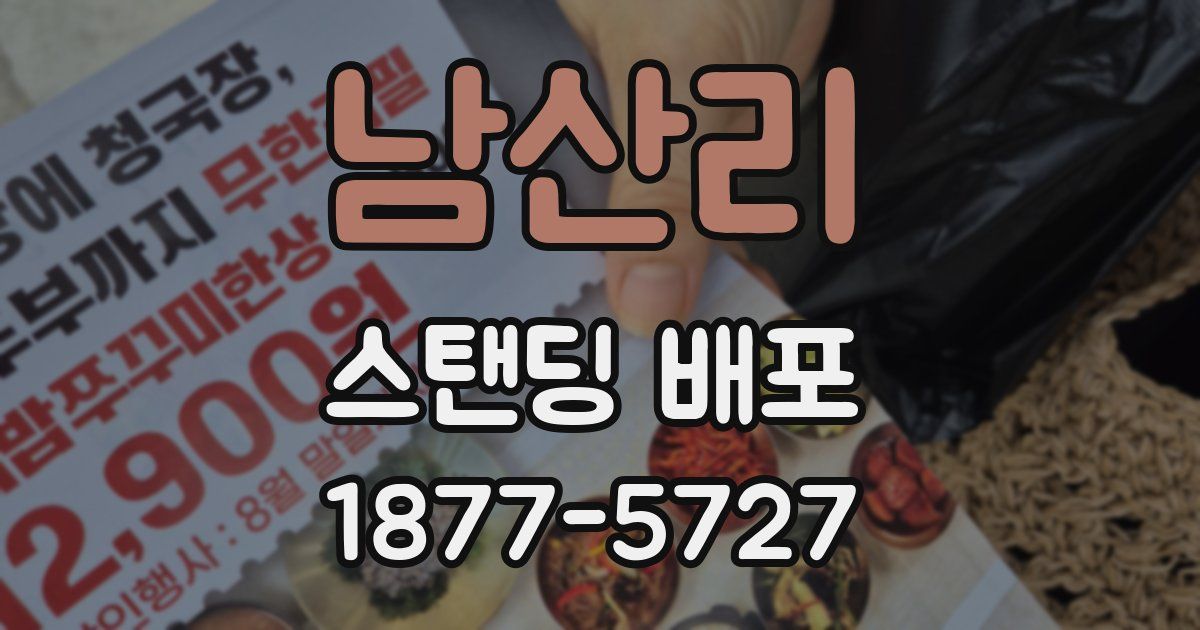 남산리 스탠딩 배포