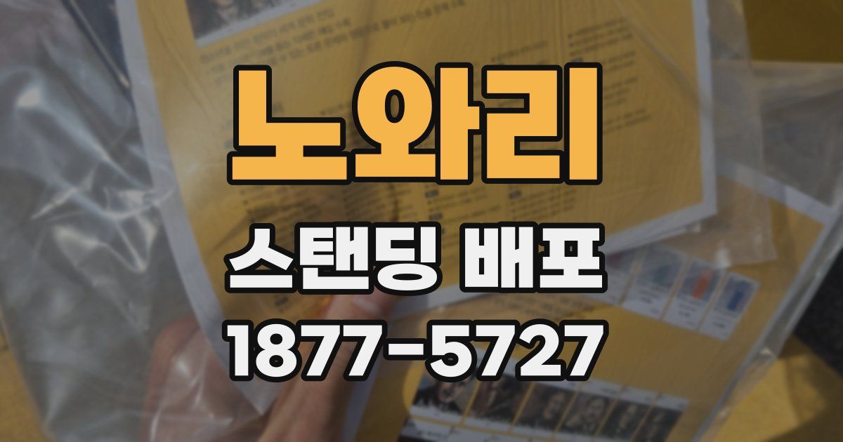 노와리 스탠딩 배포