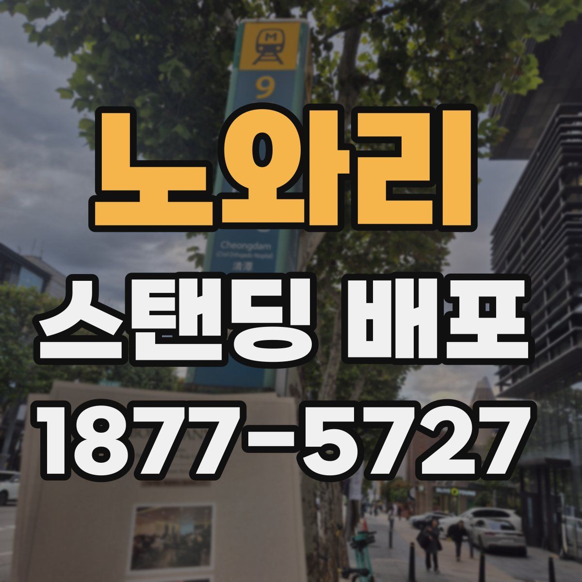 노와리 스탠딩 배포