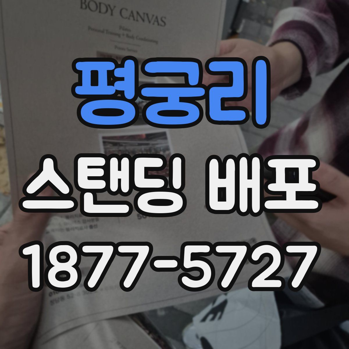 평궁리 스탠딩 배포