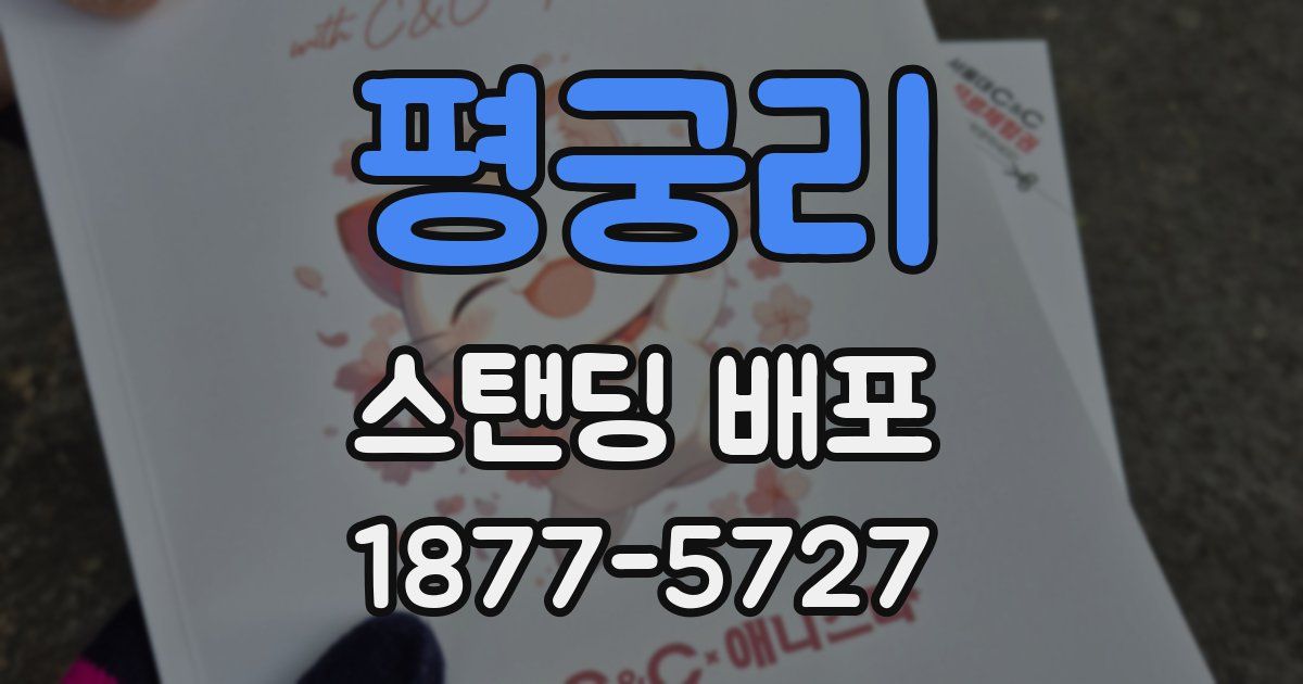 평궁리 스탠딩 배포