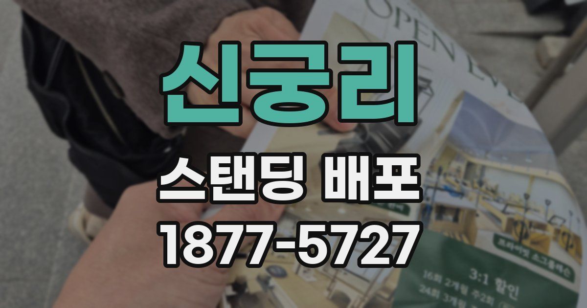 신궁리 스탠딩 배포