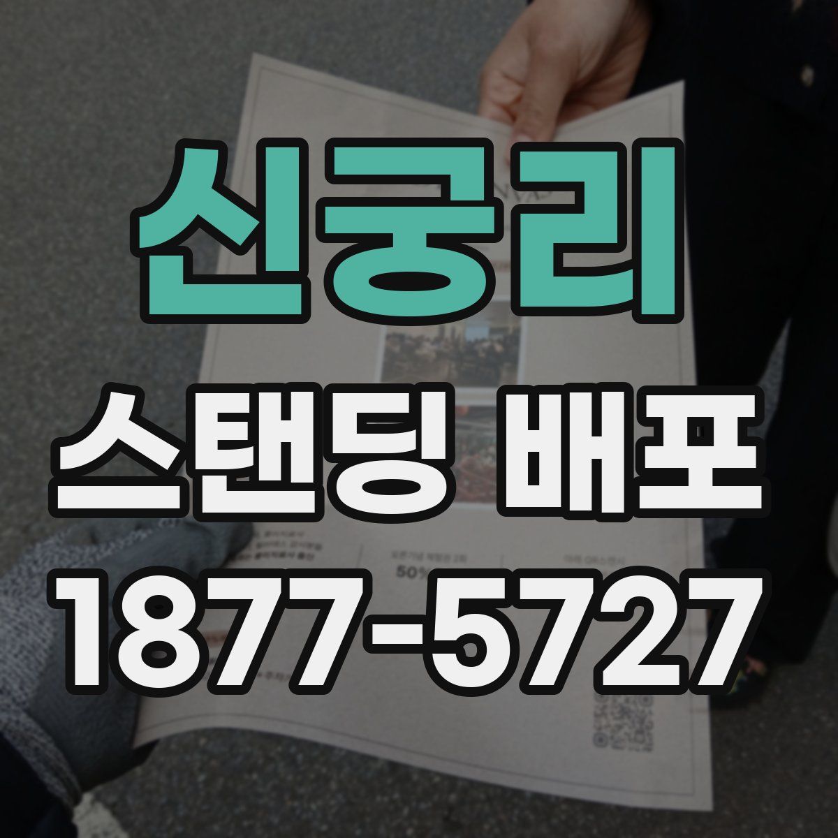 신궁리 스탠딩 배포