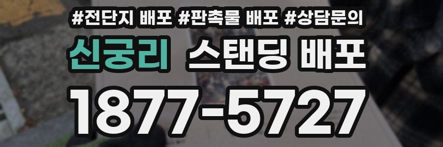 신궁리 스탠딩 배포