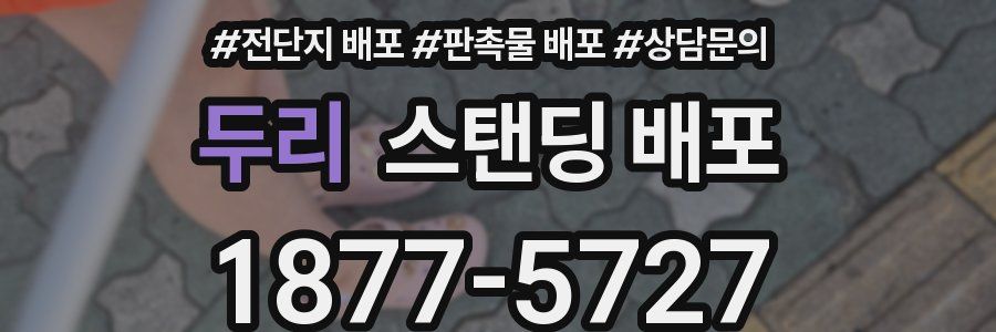 두리 스탠딩 배포