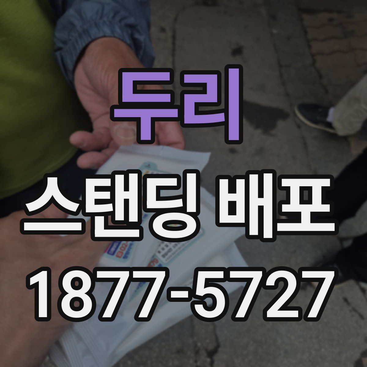 두리 스탠딩 배포