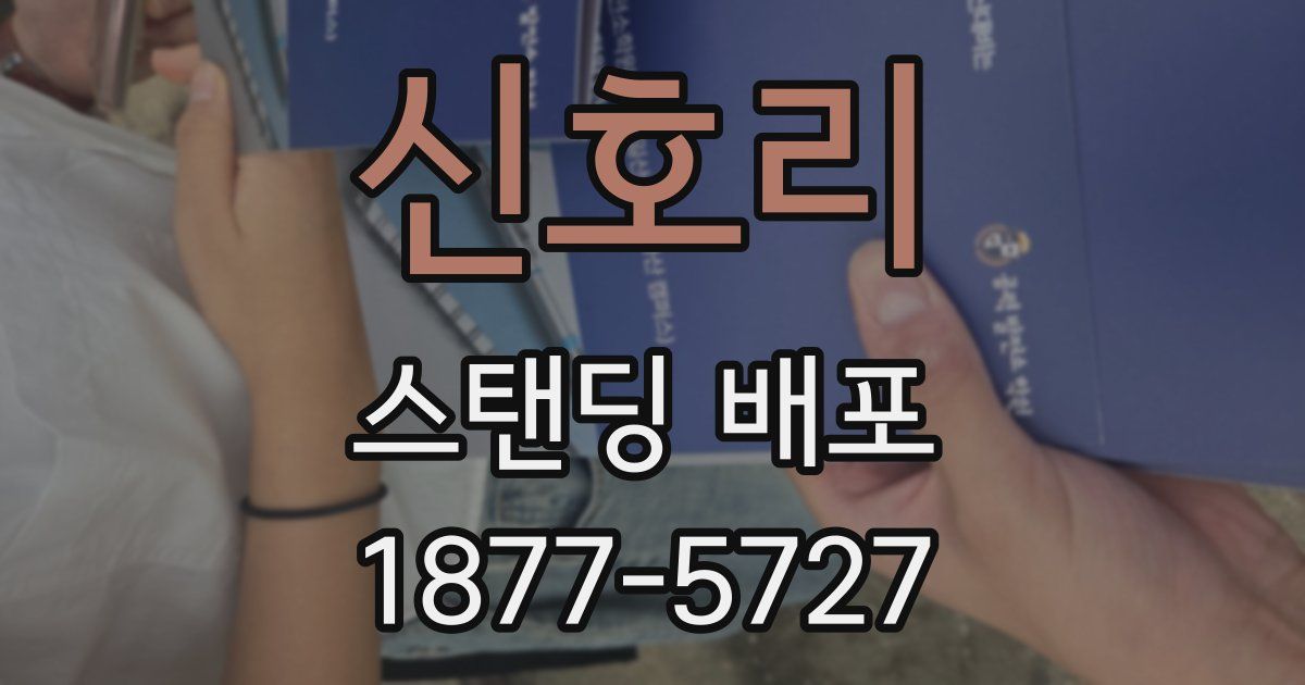 신호리 스탠딩 배포