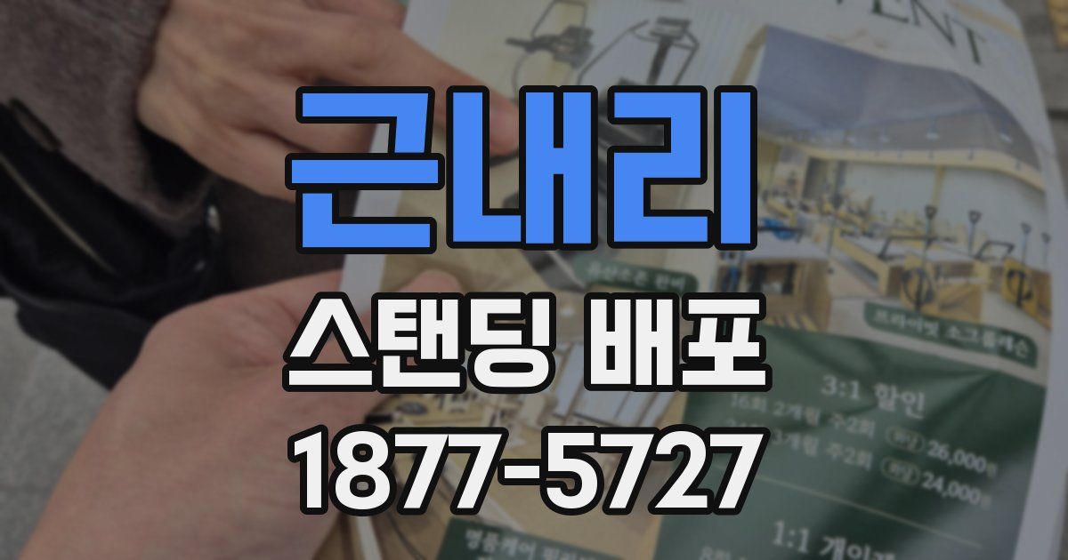 근내리 스탠딩 배포
