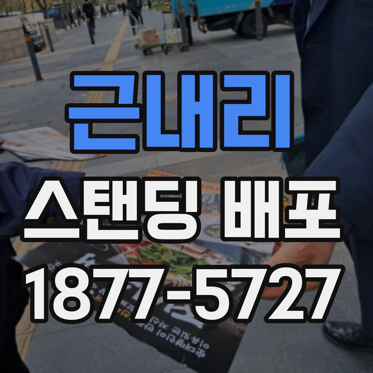 근내리 스탠딩 배포