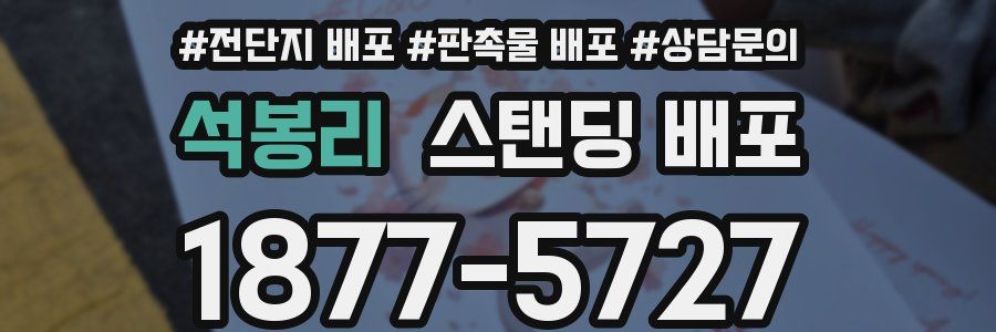 석봉리 스탠딩 배포