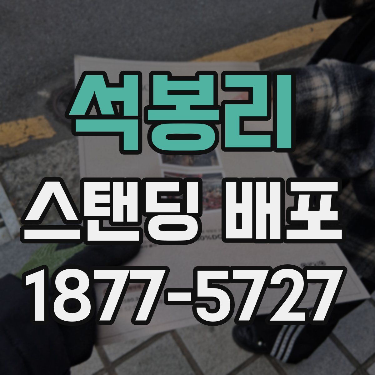 석봉리 스탠딩 배포