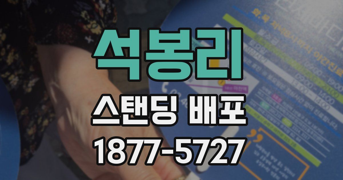 석봉리 스탠딩 배포