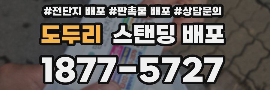 도두리 스탠딩 배포