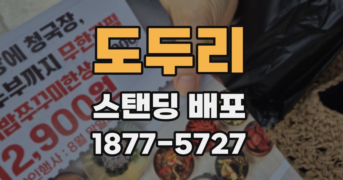 도두리 스탠딩 배포