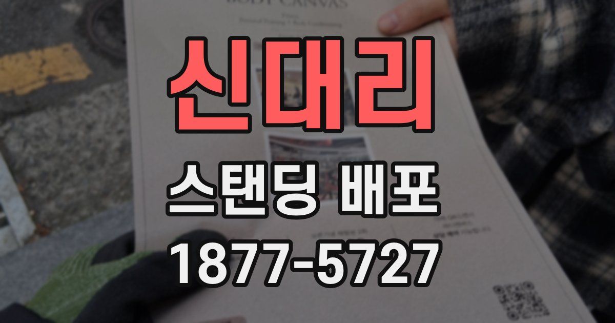 신대리 스탠딩 배포