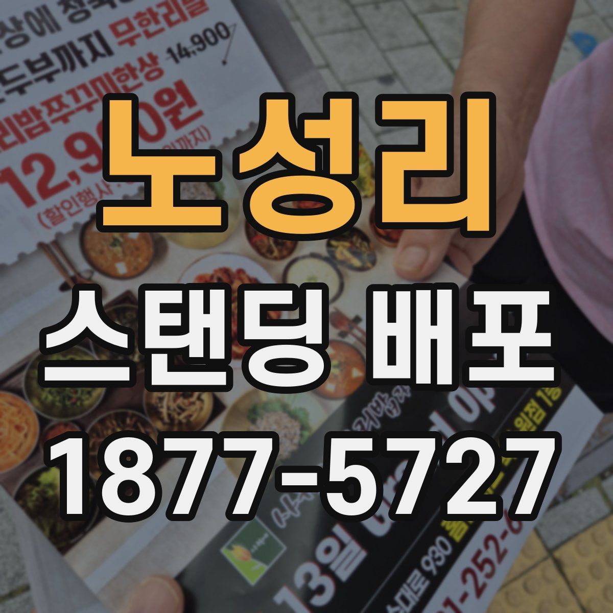 노성리 스탠딩 배포
